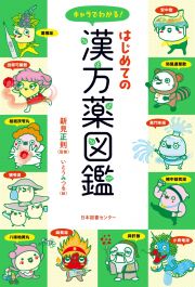 キャラでわかる！はじめての漢方薬図鑑