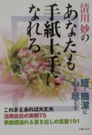 清川妙のあなたも手紙上手になれる