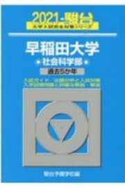 早稲田大学社会科学部　過去５か年　２０２１