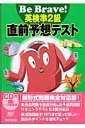 ＣＤ付英検準２級直前予想テスト　平成１６年度