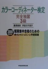 カラーコーディネーター検定完全独習３級　２０００年度版