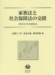 家族法と社会保障法の交錯