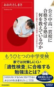 公立中高一貫校に合格させる塾は何を教えているのか