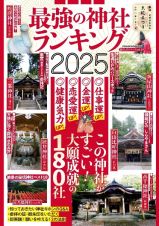 最強の神社ランキング２０２５