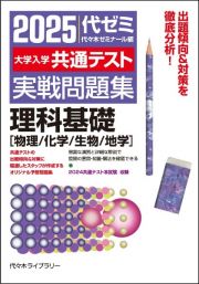 大学入学共通テスト実戦問題集　理科基礎［物理／化学／生物／地学］　２０２５年版