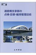 道路橋支承部の点検・診断・維持管理技術