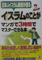 イスラムのことがマンガで３時間でマスターできる本