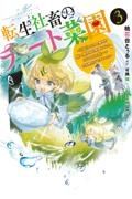 転生社畜のチート菜園～万能スキルと便利な使い魔妖精を駆使してたら、気づけば大陸一の生産拠点ができていた～３