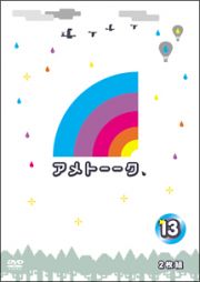 アメトーークＤＶＤ１３