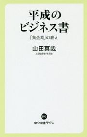 平成のビジネス書　「黄金期」の教え