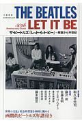 ザ・ビートルズ　ＬＥＴ　ＩＴ　ＢＥ　文藝別冊