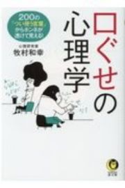 口ぐせの心理学　２００の「つい使う言葉」からホンネが透けて見える！