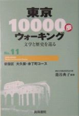 東京１００００歩ウォーキング　新宿区大久保・余丁町コース