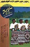 地球の歩き方　フィジー　５４（’９８～’９９年度）