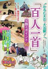 かるた大会で大活躍！「百人一首」必勝のポイント５０