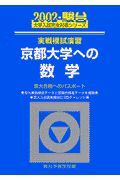 京都大学への数学