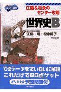 江島＆松永のセンター攻略　世界史Ｂ