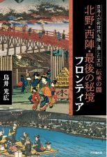 洛中人が何世代も隠し通した文化・伝承の闇　京洛・最後フロンティア　京都・北野・西陣