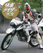 仮面ライダー大全　平成編　ＡＤ２０００－２０１１