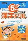 ５分間　漢字ドリル　小学５年生