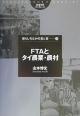 ＦＴＡとタイ農業・農村