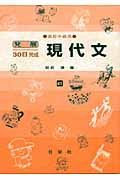 発展３０日完成現代文