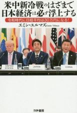 米中新冷戦のはざまで日本経済は必ず浮上する　令和時代に日経平均は３０万円になる！