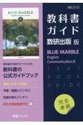 教科書ガイド数研出版版　ＢＬＵＥ　ＭＡＲＢＬＥ　Ｅｎｇｌｉｓｈ　Ｃｏｍｍｕｎｉｃａｔｉｏｎ２