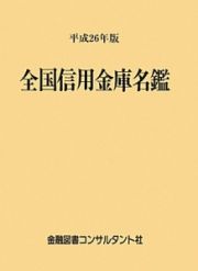 全国信用金庫名鑑　平成２６年