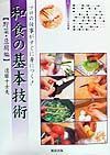 和食の基本技術　野菜・豆腐編