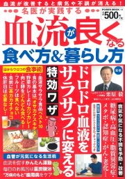 名医が実践する血流が良くなる食べ方＆暮らし方