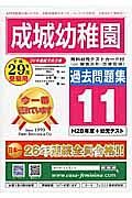 成城幼稚園　過去問題集１１　平成２９年