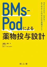 ＢＭｓーＰｏｄによる薬物投与設計　今すぐできる！わかる！あらゆるＴＤＭのための実践ガイド