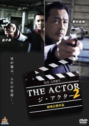 ＴＨＥ　ＡＣＴＯＲ－ジ・アクター２－