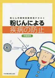 粉じんによる疾病の防止作業者用