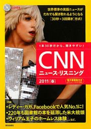 ＣＮＮニュース・リスニング　ＣＤ＆電子書籍版付き　２０１１「春」