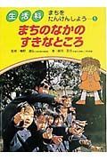 生活科まちをたんけんしよう　まちのなかのすきなところ