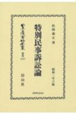 日本立法資料全集　別巻　特別民事訴訟論