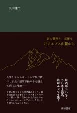 言の葉便り　花便り　北アルプス山麓から