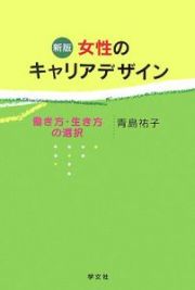 女性のキャリアデザイン＜新版＞