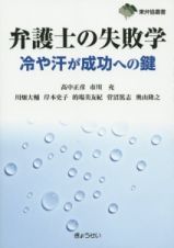 弁護士の失敗学