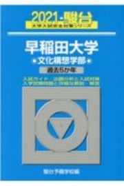 早稲田大学文化構想学部　過去５か年　２０２１