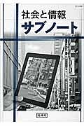 社会と情報サブノート