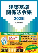 ２０２５年度版　建築基準関係法令集