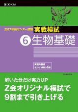 センター試験　実戦模試　生物基礎　２０１７