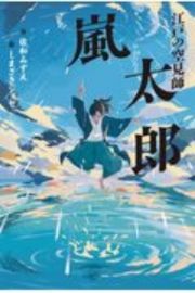 江戸の空見師　嵐太郎