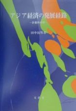 アジア経済の発展経路