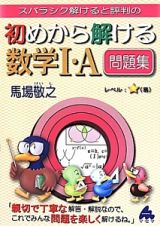 初めから解ける数学１・Ａ問題集　スバラシク解けると評判の