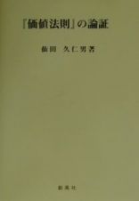 『価値法則』の論証