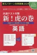 共通テスト対策新！虎の巻　英語　単元パターン別問題集　２０２４